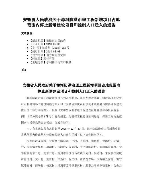 安徽省人民政府关于滁河防洪治理工程新增项目占地范围内停止新增建设项目和控制人口迁入的通告