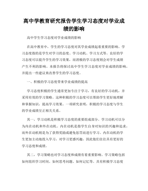 高中学教育研究报告学生学习态度对学业成绩的影响