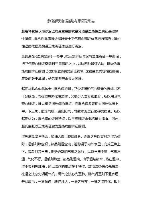 赵绍琴治温病应用宣透法