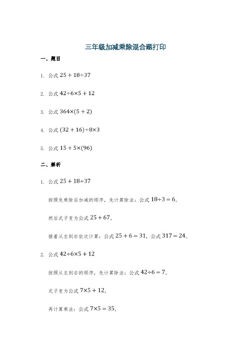 三年级加减乘除混合题打印