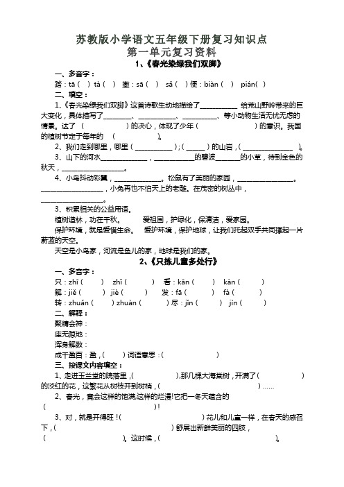 苏教版小学语文五年级下册复习知识点全套