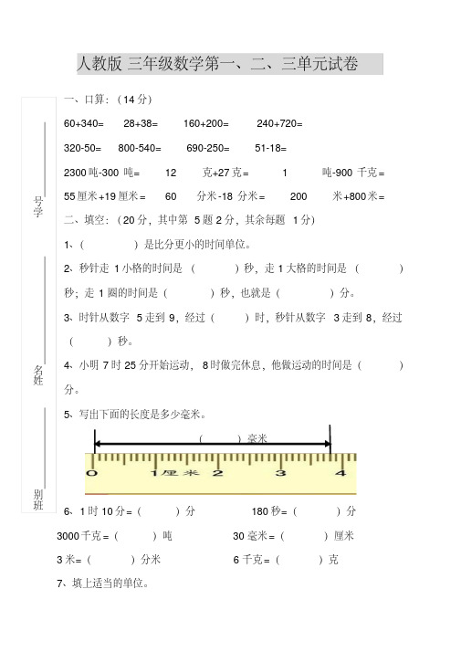 新版三年级数学上册第一、二、三单元试卷.pdf