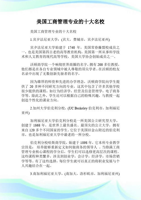 美国工商管理专业的十大名校.doc