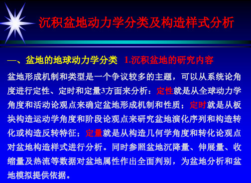 5-沉积盆地与构造样式分析