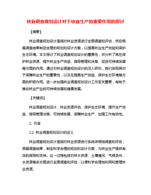 林业调查规划设计对于林业生产的重要作用的探讨