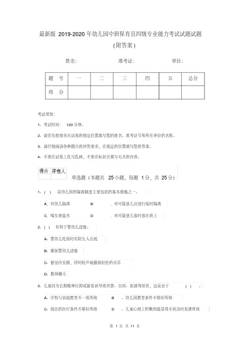 最新版2019-2020年幼儿园中班保育员四级专业能力考试试题试题(附答案)