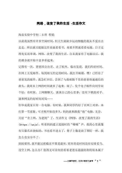 网络,改变了我的生活 -生活作文