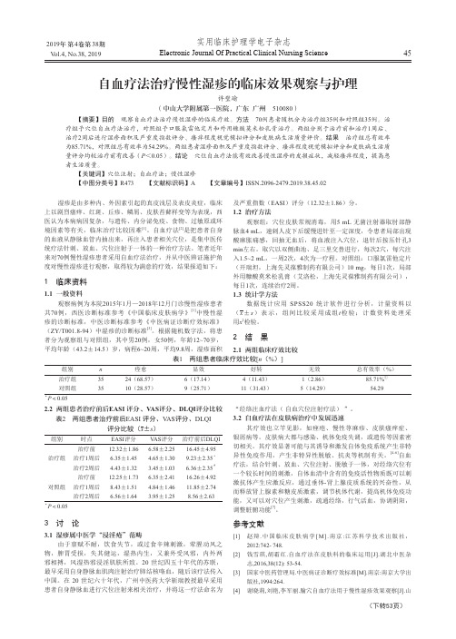 自血疗法治疗慢性湿疹的临床效果观察与护理