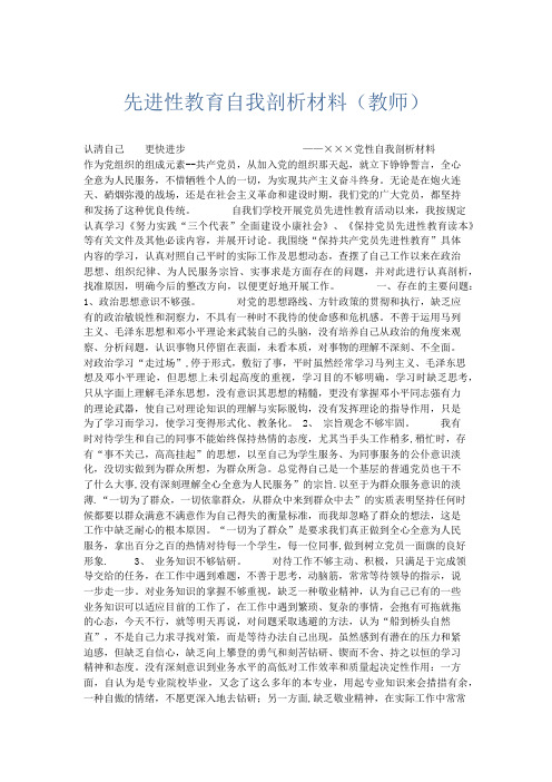 总结报告-先进性教育自我剖析材料(教师) 精品