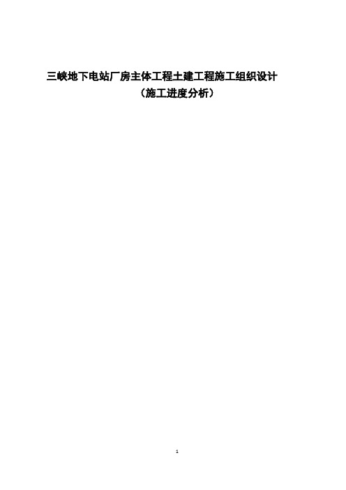 三峡地下电站厂房主体工程土建工程施工组织设计