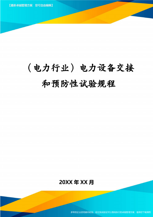 (电力行业)电力设备交接和预防性试验规程