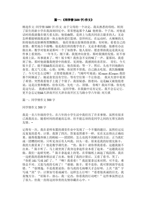 作文难忘的同学情600字