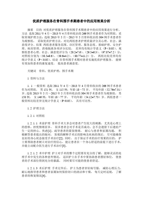 优质护理服务在骨科围手术期患者中的应用效果分析