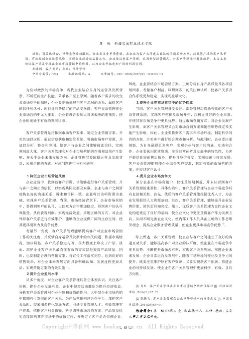 客户关系管理在企业市场营销中的作用剖析