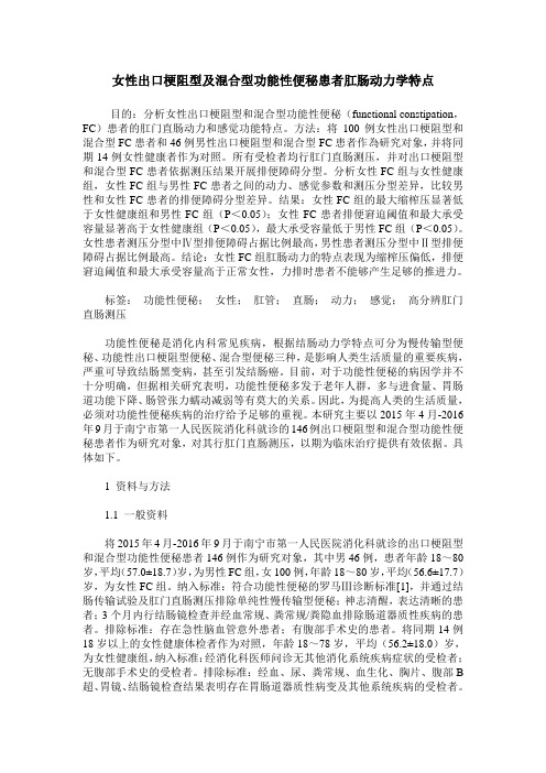 女性出口梗阻型及混合型功能性便秘患者肛肠动力学特点