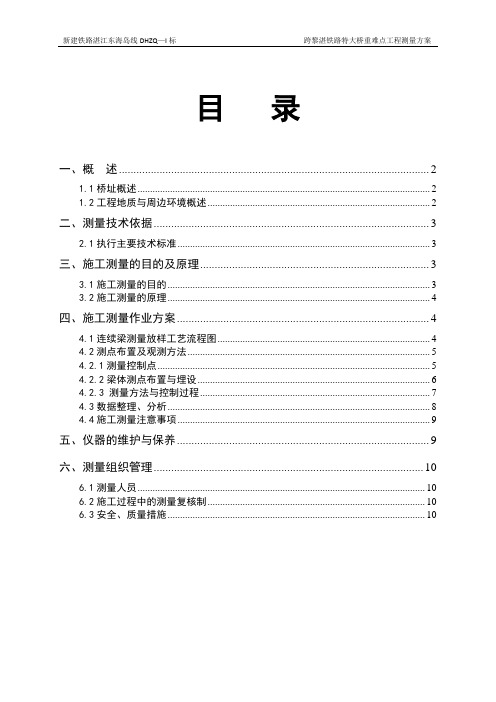 跨黎湛铁路特大桥重难点工程测量方案(10页)[优秀工程方案]