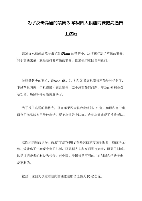 为了反击高通的禁售令,苹果四大供应商要把高通告上法庭