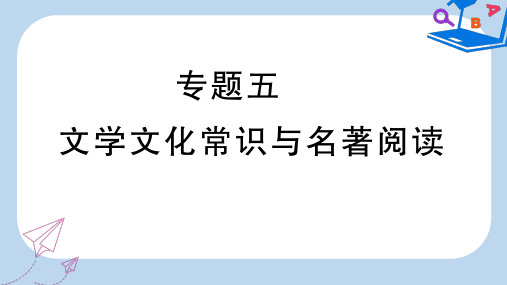 2019-2020年七年级语文上册 期末专题复习五 文学文化常识与名著阅读课件 新人教版