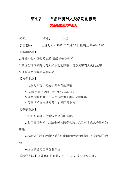 高中地理教案—自然环境对人类活动的影响(其余教案见文库主页)