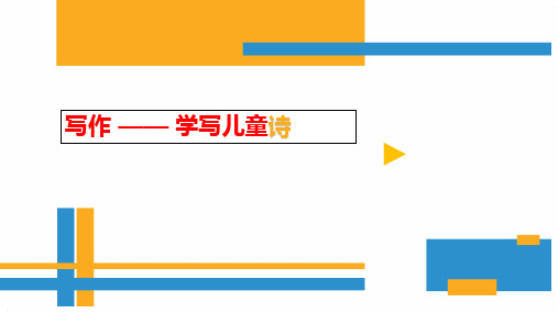 最新部编版人教版小学二年级语文上册23.假如 写作——学写儿童诗创新微课公开优质课
