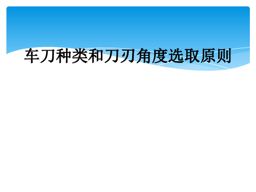 车刀种类和刀刃角度选取原则