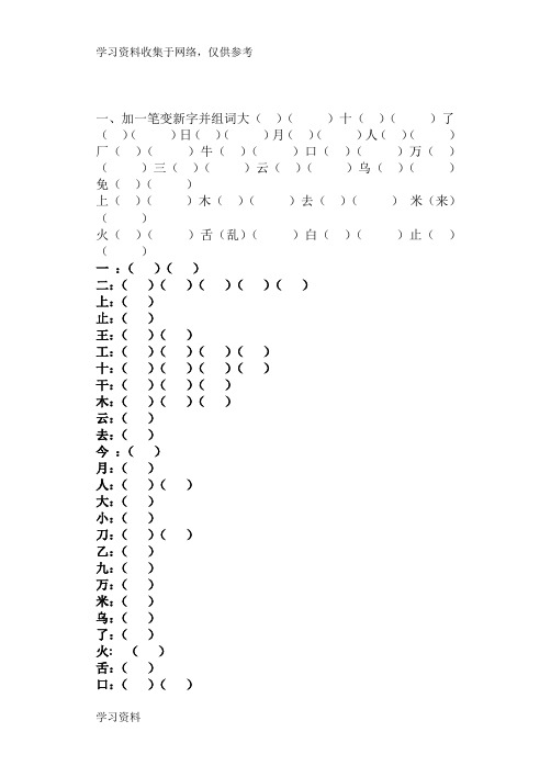 人教版小学一年级上册语文加一笔变新字