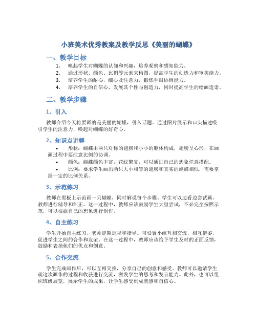 小班美术优秀教案及教学反思《美丽的蝴蝶》