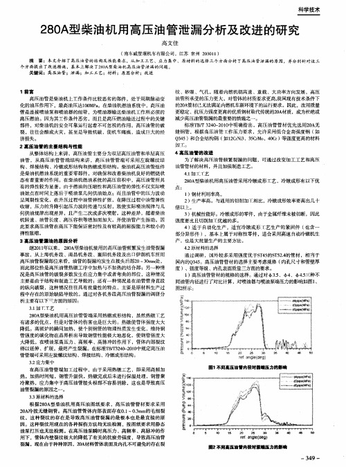 280A型柴油机用高压油管泄漏分析及改进的研究