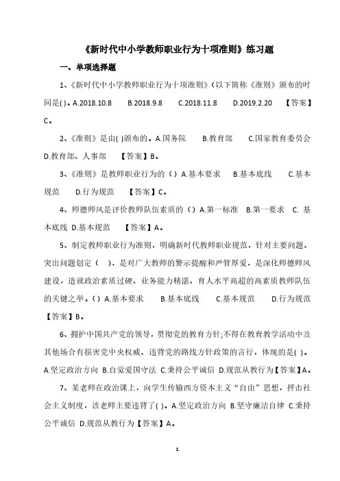 新时代中小学教师职业行为十项准则练习题(2020年整理).pdf