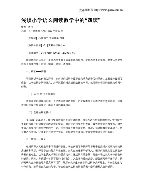 浅谈小学语文阅读教学中的“四读”