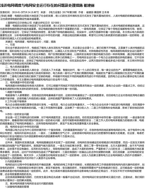 浅谈电网调度与电网安全运行存在的问题及处理措施    崔建丽