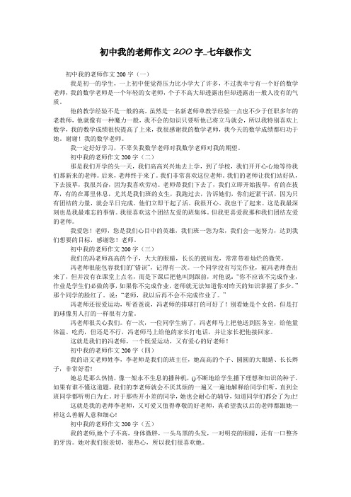 初中我的老师作文200字_七年级作文