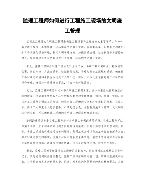 监理工程师如何进行工程施工现场的文明施工管理