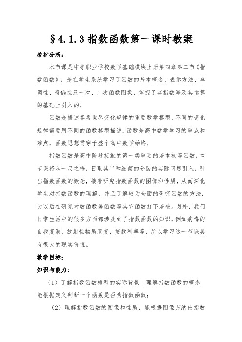 中职数学 指数函数教案 (1)