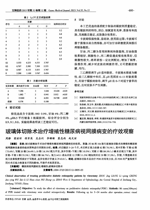 玻璃体切除术治疗增殖性糖尿病视网膜病变的疗效观察