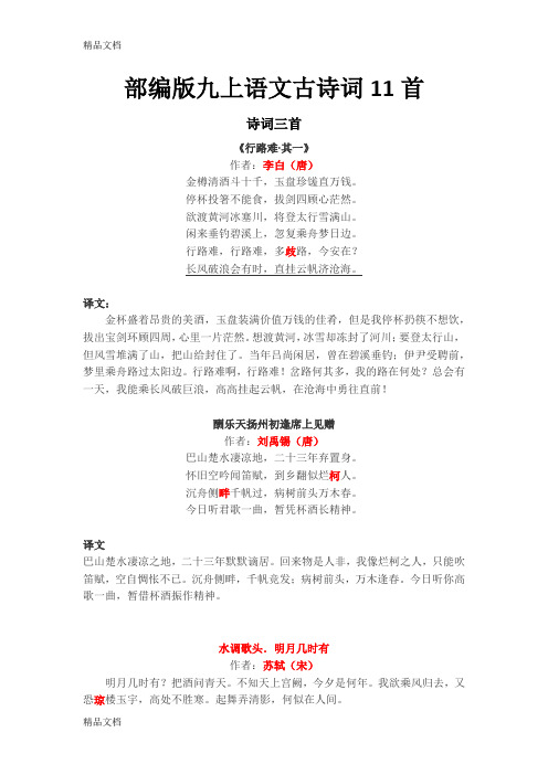 最新部编版九上语文古诗词11首