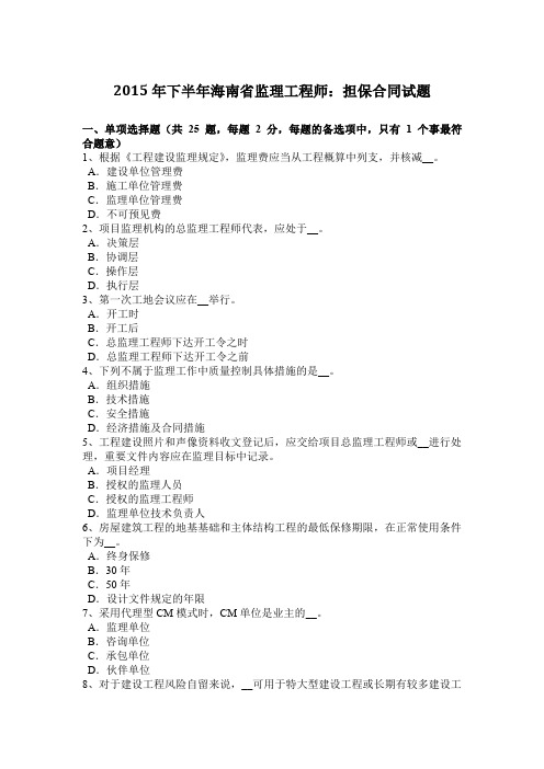 2015年下半年海南省监理工程师：担保合同试题