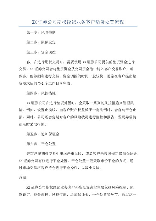 XX证券公司期权经纪业务客户垫资处置流程