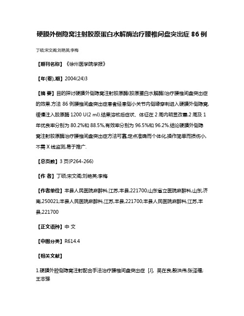 硬膜外侧隐窝注射胶原蛋白水解酶治疗腰椎间盘突出症86例