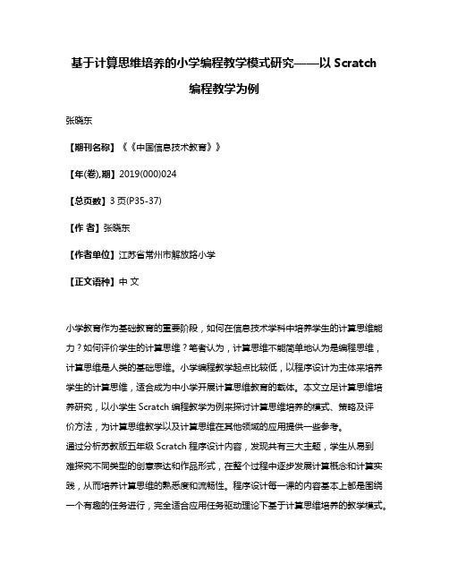 基于计算思维培养的小学编程教学模式研究——以Scratch编程教学为例