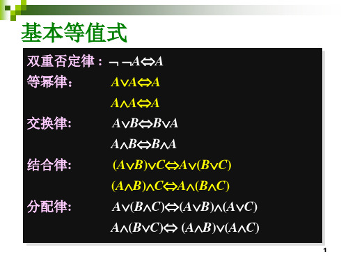 基本等值式  数理逻辑