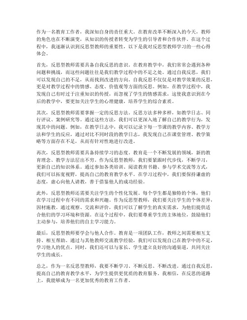 反思型教师学习心得体会