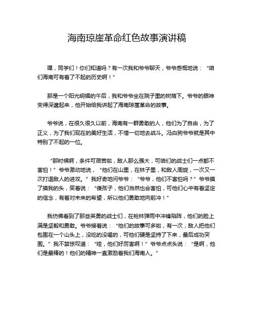 海南琼崖革命红色故事演讲稿