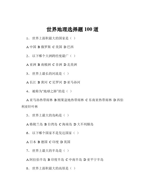 世界地理选择题100道