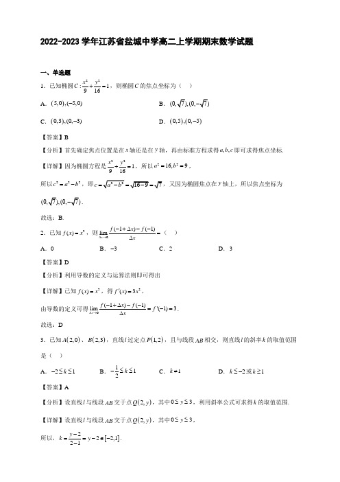 2022-2023学年江苏省盐城中学高二年级上册学期期末数学试题【含答案】