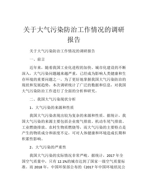 关于大气污染防治工作情况的调研报告