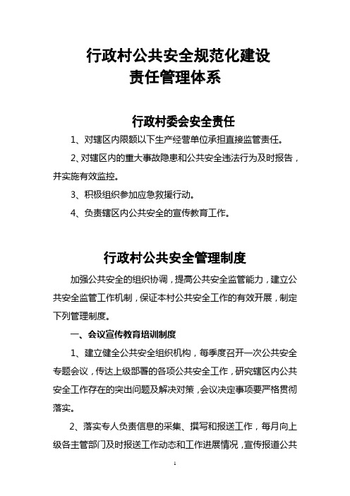 云龙镇各行政村公共安全规范化建设各项制度