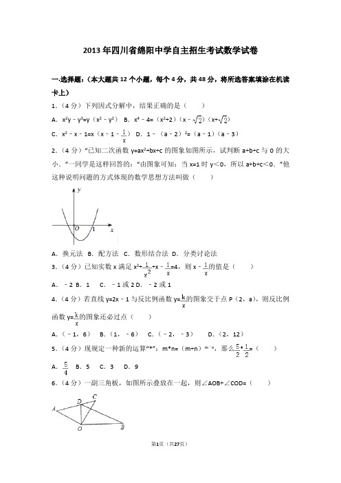 2013年四川省绵阳中学自主招生考试数学试卷