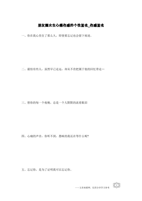 朋友圈女生心痛伤感的个性签名-伤感签名