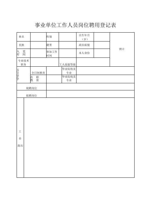 岗位聘用登记表